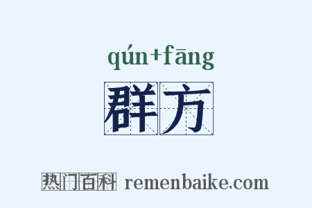 群方是什么意思的图片